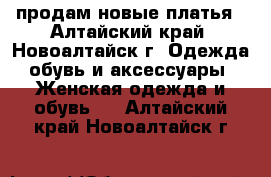 продам новые платья - Алтайский край, Новоалтайск г. Одежда, обувь и аксессуары » Женская одежда и обувь   . Алтайский край,Новоалтайск г.